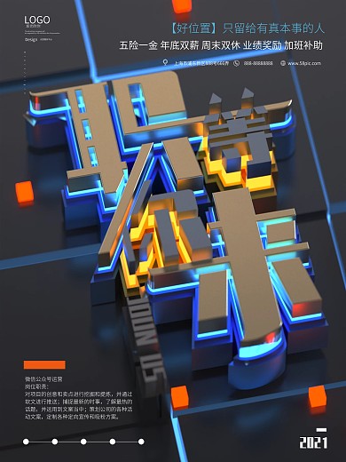 科技风原创C4D职等你来创意招聘海报