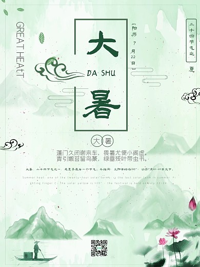 传统二十四节气大暑中国风水木墨海报