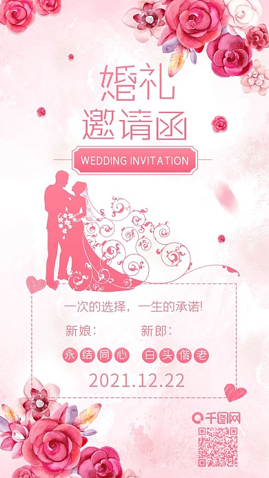 婚礼邀请函浪漫粉色小清新手机配图