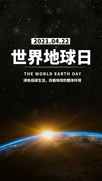 黑色简约世界地球日手机用图