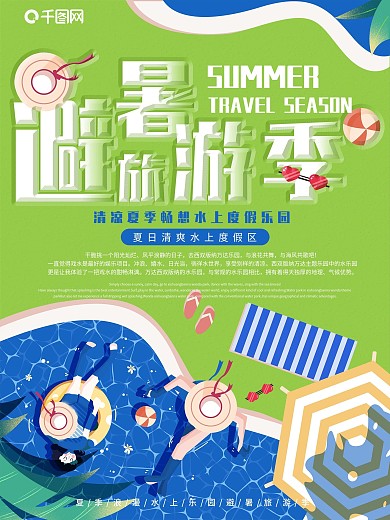 绿色避暑旅游海报