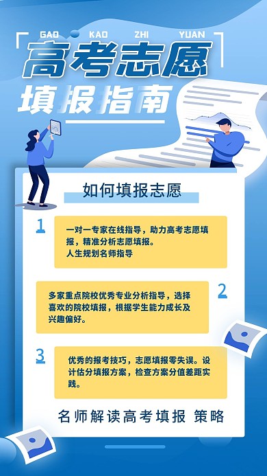 高考志愿填报指南手机海报