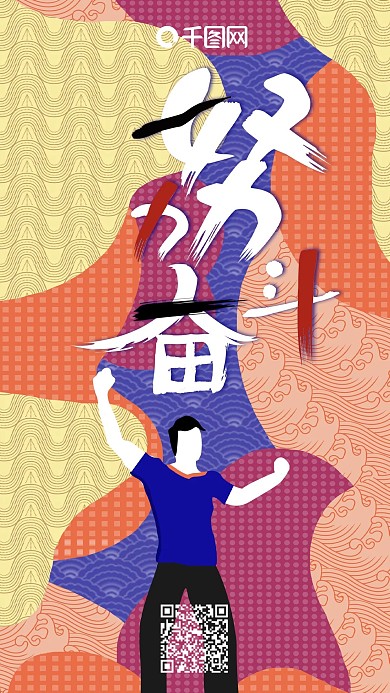 游走的梦努力奋斗流行趋势不规则手机用图