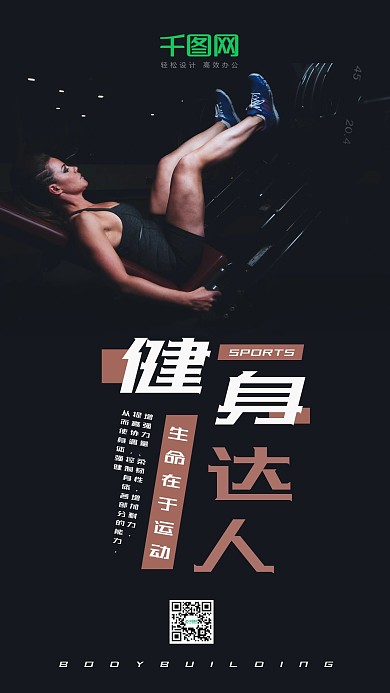 健身达人运动健康健美锻炼身体手机海报