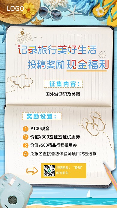 招募夏日旅行海岛体验师海报