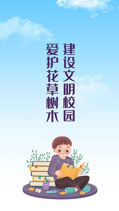 校园文明简约手机海报