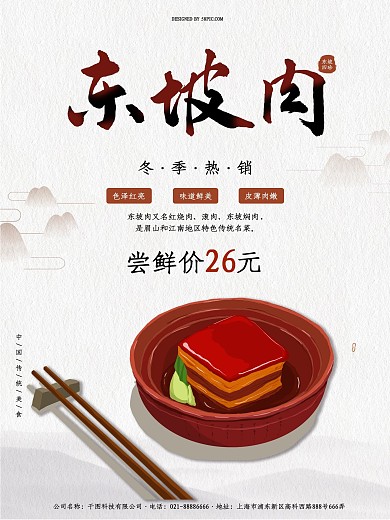 美食东坡肉海报