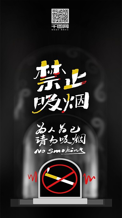 吸烟有害健康禁止吸烟原创字体配图手机用图