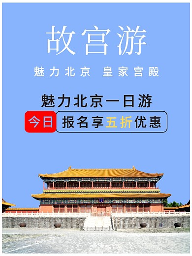 旅游海报故宫紫禁城摄影图