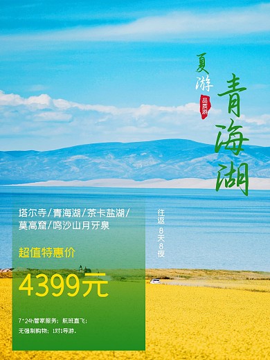 夏季避暑胜地旅游宣传海报1