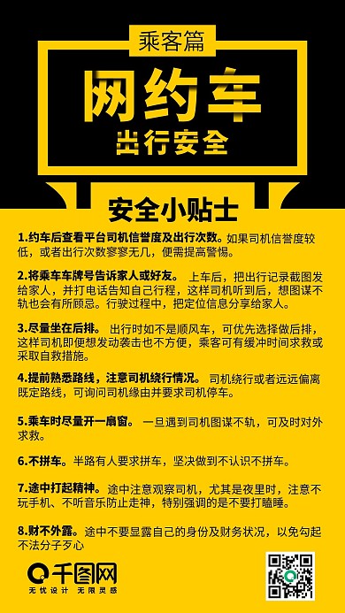 网约车安全出行乘客篇手机海报