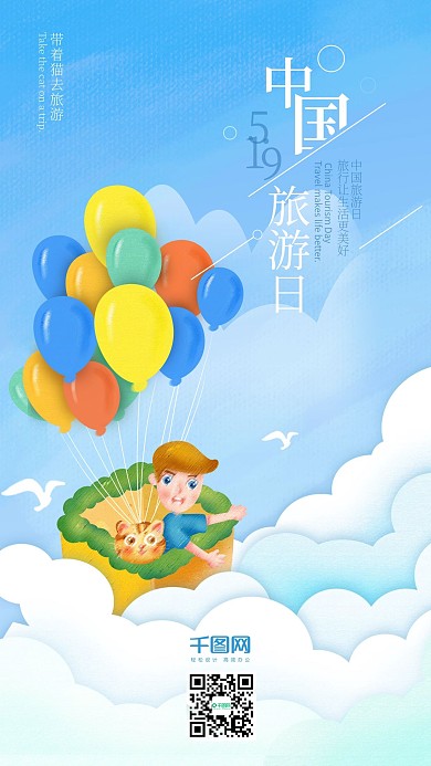 坐上气球带猫去旅游中国旅游日手机海报
