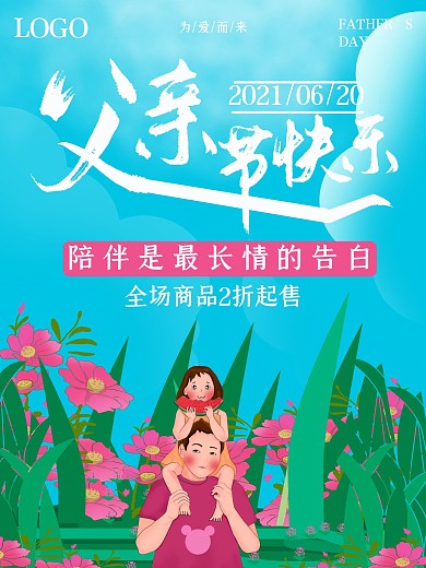 紫色唯美户外花朵父亲节节日海报