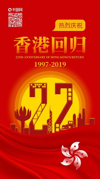 热烈庆祝香港回归22周年红色喜庆手机海报