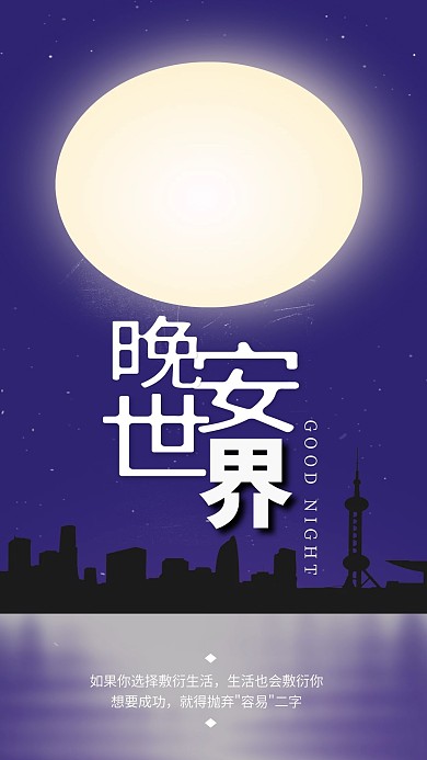 晚安世界简约手机用图海报