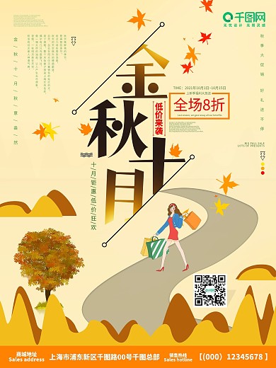金秋十月秋季商超上新促销海报