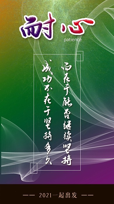 原创手写手绘励志正能量手机海报