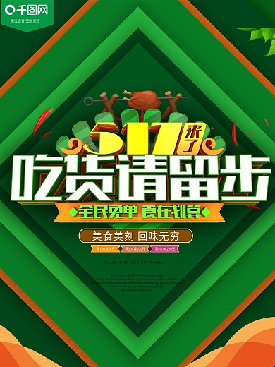 517来了吃货请留步美食促销海报