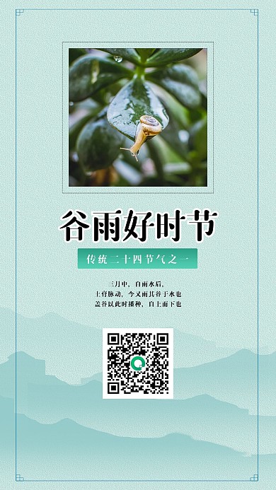 中国传统二十四节气谷雨手机海报
