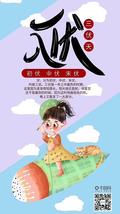 手绘入伏手机海报设计2