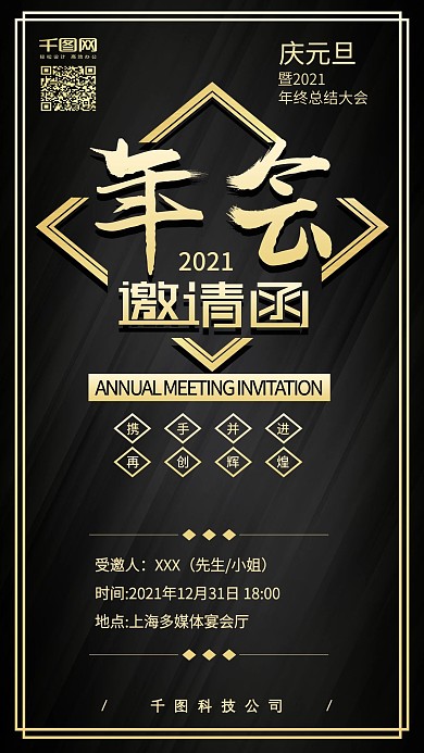 年会邀请函简约黑金风手机配图