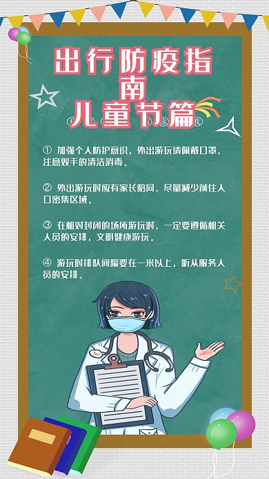 儿童节出游发防疫宣传海报