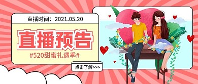 直播520礼遇季直播预告公众号封面