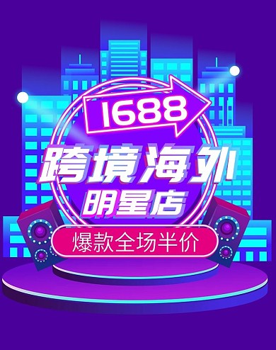 原创霓虹灯跨境海外明星店活动促销海报