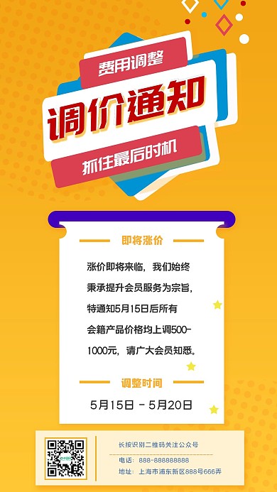 调价通知手机海报