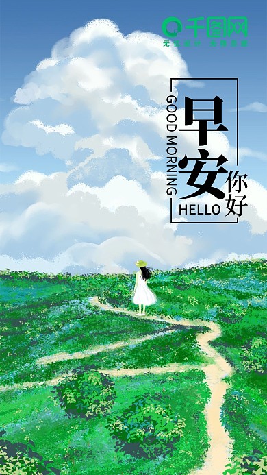 原创小清新插画早安你好海报