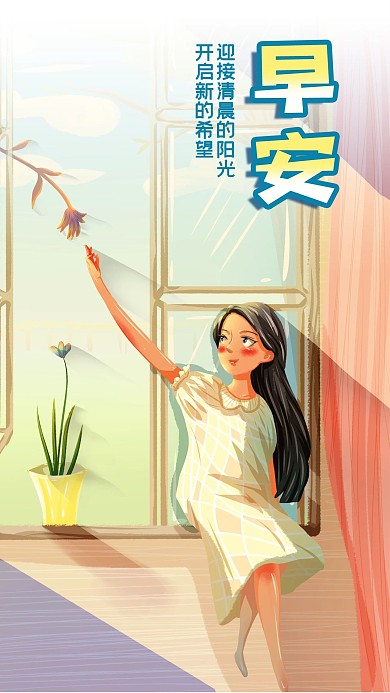 手绘早安阳光房间植物坐着窗台女孩手机海报