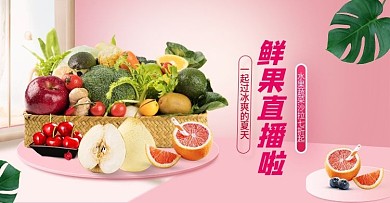 夏日小清新风格蔬菜水果直播banner