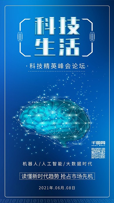 原创科技未来AI人工智能科技会议配图