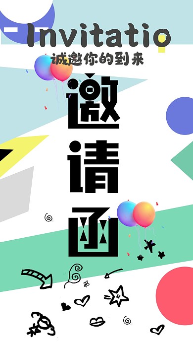 生日邀请函几何背景社交媒体手机用图