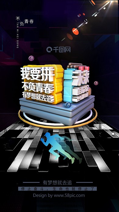 不负青春奋斗海报励志海报正能量日签追梦