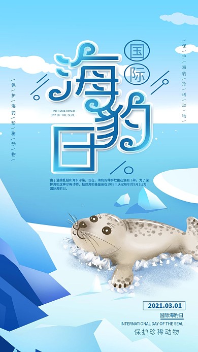 国际海豹日动物保护宣传简约手机海报