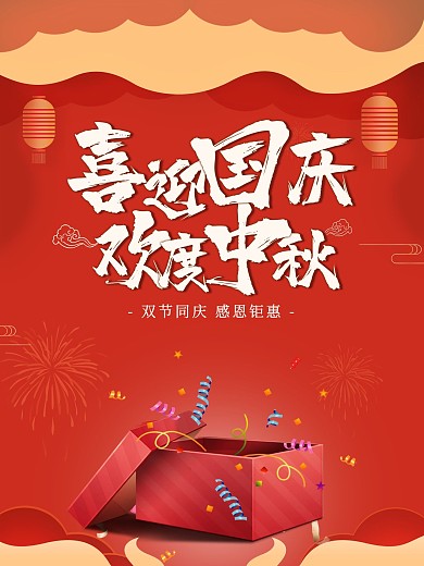 中秋国庆双节同庆节日红色喜庆活动促销海报
