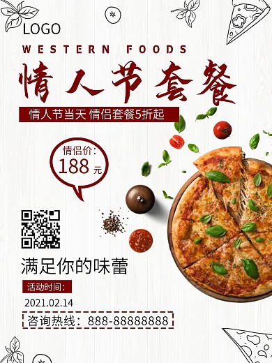 情人节西餐套餐促销海报