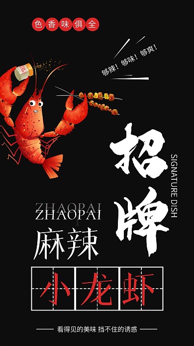 招牌麻辣小龙虾手机海报配图