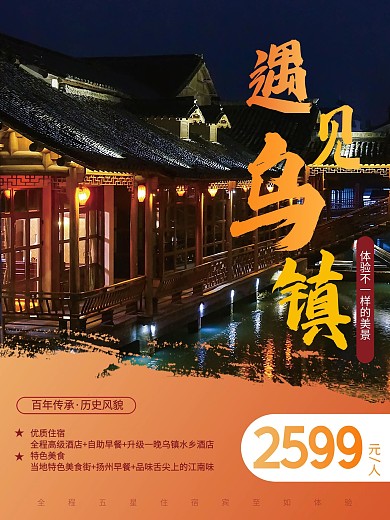 乌镇旅游海报城市旅游