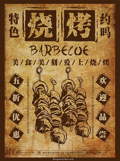 复古怀旧烧烤美食海报