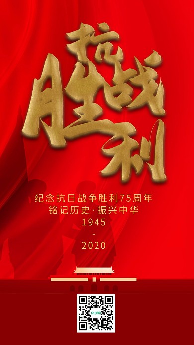 纪念抗战胜利75周年喜庆手机海报