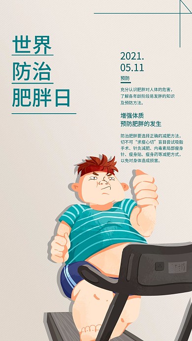 世界防治肥胖日手机海报配图