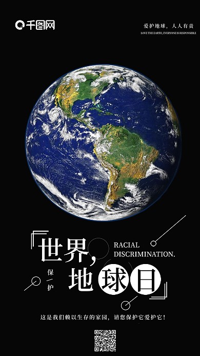 世界地球日手机宣传图