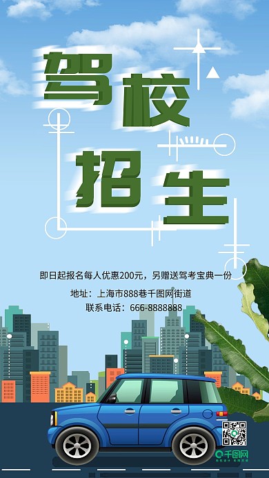 驾校招生手机用图设计