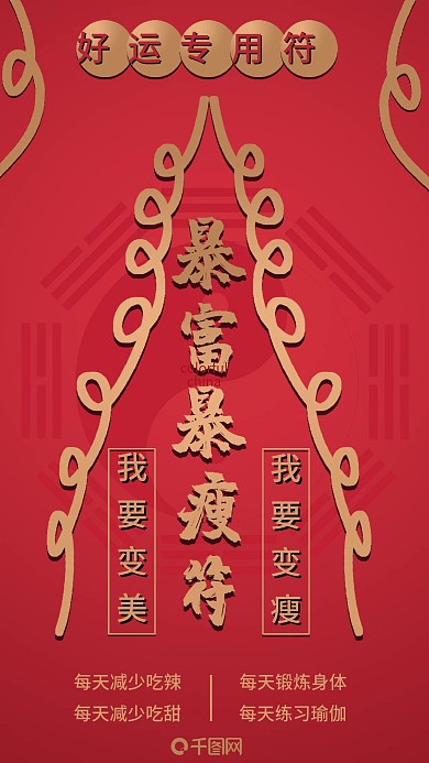 手机用图暴富暴瘦符