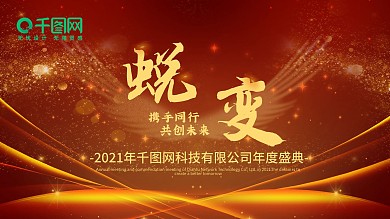 红色大气企业年会盛典蜕变签到墙背景展板