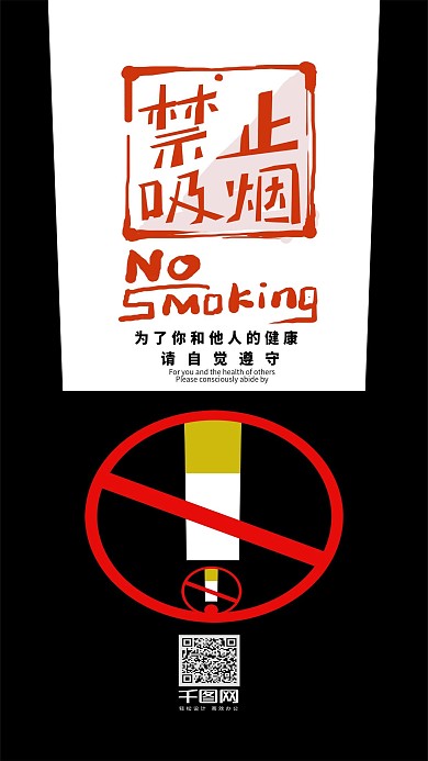 吸烟有害健康禁止吸烟创意广告配图手机