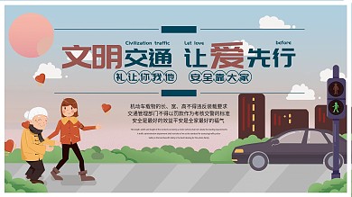 文明交通展板尊老爱幼交通安全可爱卡通