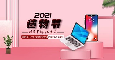 2020造物节电子产品海报